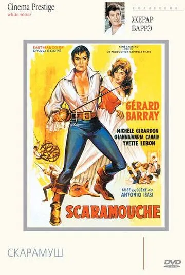Скарамуш / La máscara de Scaramouche (1963) фильм смотреть онлайн в хорошем качестве