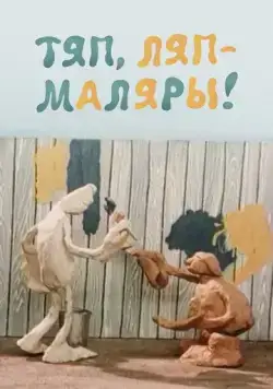 Тяп, ляп - маляры! (1984) мультфильм смотреть онлайн Тяп, ляп - маляры! (1984) мультфильм смотреть онлайн в хорошем качестве