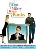 Реалии любви / I Want to Marry Ryan Banks (2004) фильм смотреть онлайн в хорошем качестве