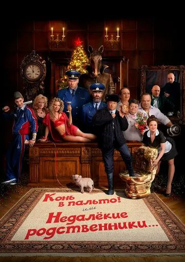 Конь в пальто! Или недалекие родственники... (2023) cериал смотреть онлайне бесплатно Смотреть Конь в пальто! Или недалекие родственники...(2023) cериал в онлайне бесплатно