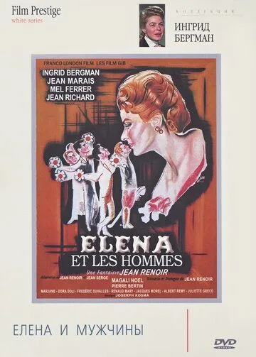 Елена и мужчины / Elena et les hommes (1956) фильм смотреть онлайн в хорошем качестве