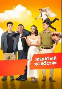 Женатый холостяк / Бойдақ күйеу (2022) фильм смотреть онлайн в хорошем качестве