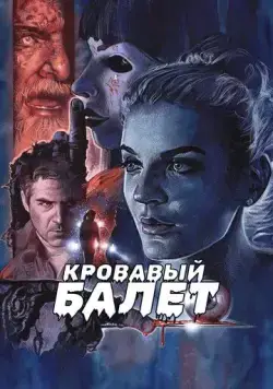 Кровавый балет / Fantasma (2018) фильм смотреть онлайн в хорошем качестве