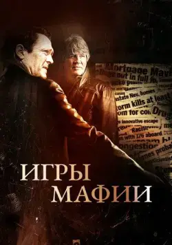 Игры мафии / Beyond the Trophy (2012) фильм смотреть онлайн в хорошем качестве