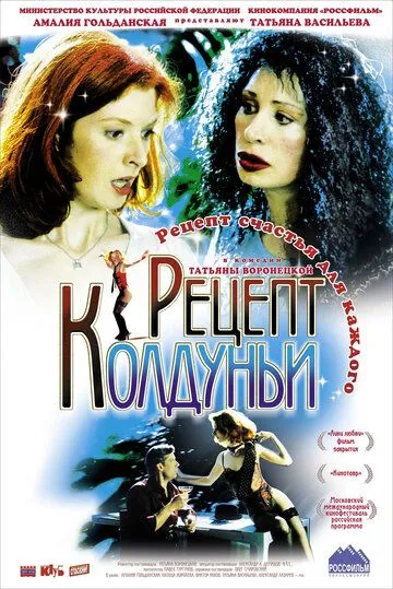 Рецепт колдуньи (2003) cериал смотреть онлайн в хорошем качестве