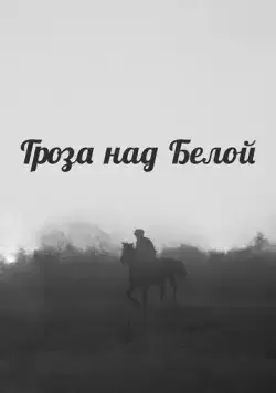 Гроза над Белой (1968) фильм смотреть онлайн в хорошем качестве