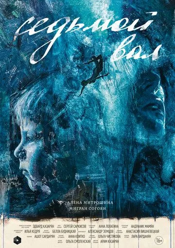 Седьмой вал (2024) cериал смотреть онлайн в хорошем качестве