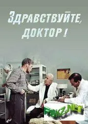 Здравствуйте, доктор! (1974) фильм смотреть онлайн в хорошем качестве