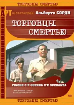 Торговцы смертью / Finché c'è guerra c'è speranza (1974) фильм смотреть онлайн в хорошем качестве