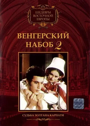 Венгерский набоб 2: Судьба Золтана Карпати / Kárpáthy Zoltán (1966) фильм смотреть онлайн в хорошем качестве
