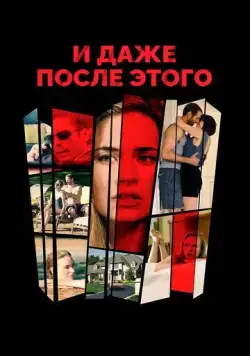 И даже после этого / Even After Everything (2016) фильм смотреть онлайн в хорошем качестве
