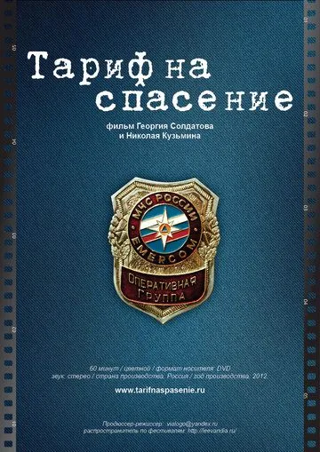 Тариф на спасение (2012) фильм смотреть онлайн в хорошем качестве