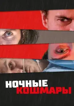 Пределы разума / State of Consciousness (2022) фильм смотреть онлайн Пределы разума / State of Consciousness (2022) фильм смотреть онлайн в хорошем качестве