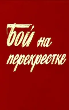 Бой на перекрестке (1982) фильм смотреть онлайн в хорошем качестве