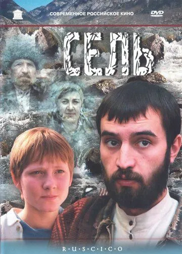 Сель (2003) фильм смотреть онлайн в хорошем качестве