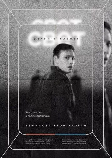 Свет далеких планет (2021) фильм смотреть онлайн в хорошем качестве