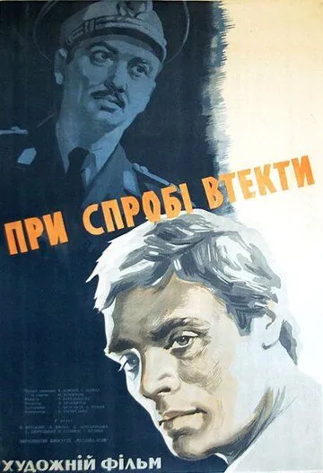При попытке к бегству (1965) фильм смотреть онлайн При попытке к бегству (1965) фильм смотреть онлайн в хорошем качестве