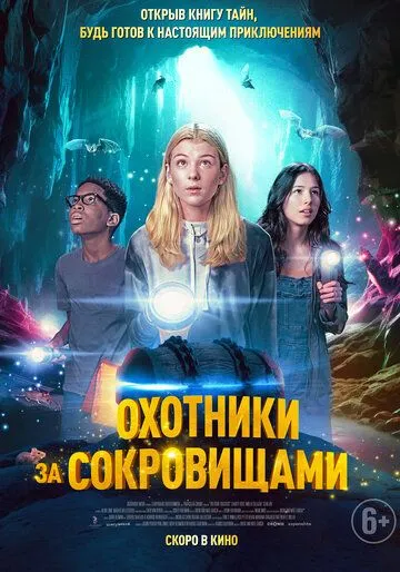Охотники за сокровищами / Treasure Trackers (2024) фильм смотреть онлайн Охотники за сокровищами / Treasure Trackers (2024) фильм смотреть онлайн в хорошем качестве