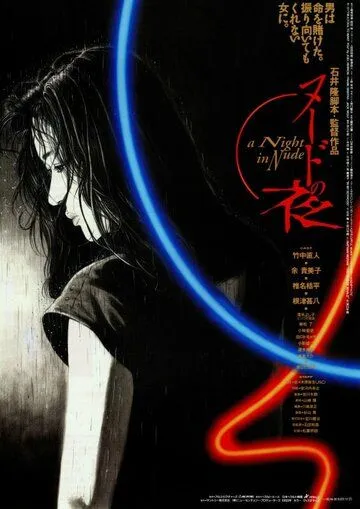 Обнажённая ночь / Nudo no yoru (1993) фильм смотреть онлайн Обнажённая ночь / Nudo no yoru (1993) фильм смотреть онлайн в хорошем качестве