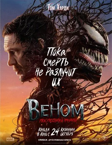 Смотреть Веном: Последний танец / Venom: The Last Dance(2024) фильм в онлайне бесплатно