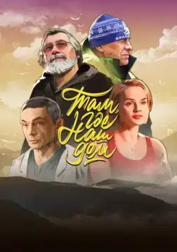 Там, где наш дом (2022) фильм смотреть онлайн в хорошем качестве