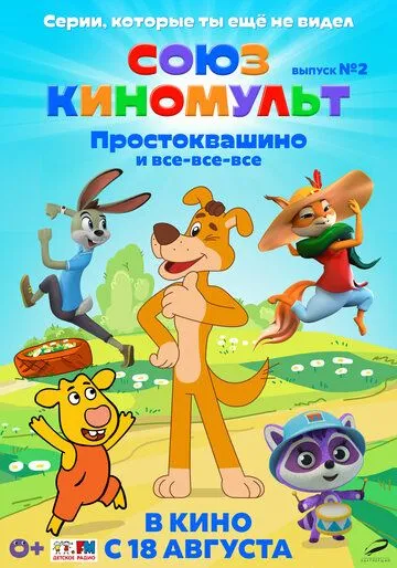 СоюзКиноМульт. Выпуск №2: «Простоквашино» и все-все-все» (2022) мультфильм смотреть онлайн СоюзКиноМульт. Выпуск №2: «Простоквашино» и все-все-все» (2022) мультфильм смотреть онлайн в хорошем качестве