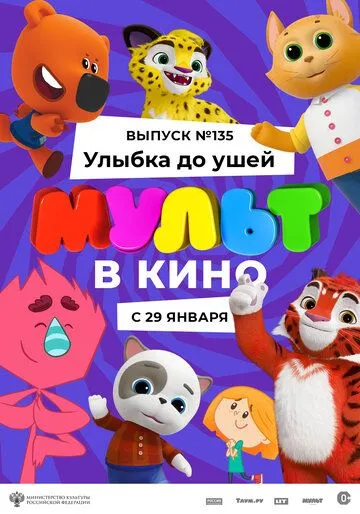 МУЛЬТ в кино 135. Улыбка до ушей (2022) мультфильм смотреть онлайн МУЛЬТ в кино 135. Улыбка до ушей (2022) мультфильм смотреть онлайн в хорошем качестве