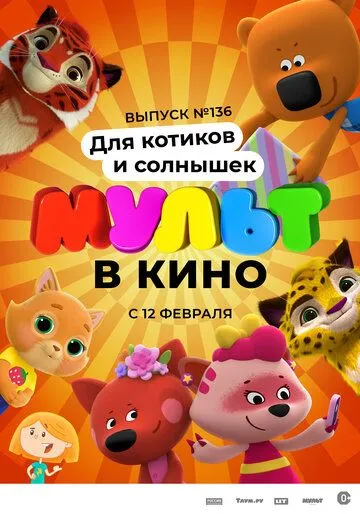 МУЛЬТ в кино. Выпуск №136. Для котиков и солнышек (2022) мультфильм смотреть онлайн МУЛЬТ в кино. Выпуск №136. Для котиков и солнышек (2022) мультфильм смотреть онлайн в хорошем качестве
