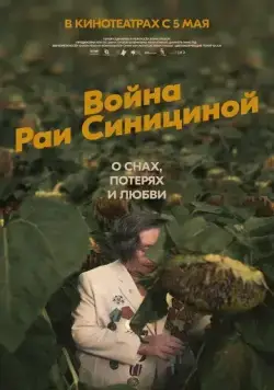 Война Раи Синициной / Milchamta shel Raya Sinitsina (2020) фильм смотреть онлайн Война Раи Синициной / Milchamta shel Raya Sinitsina (2020) фильм смотреть онлайн в хорошем качестве