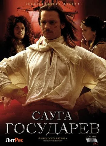 Слуга государев. Режиссерская версия (2022) cериал смотреть онлайн Слуга государев. Режиссерская версия (2022) cериал смотреть онлайн в хорошем качестве