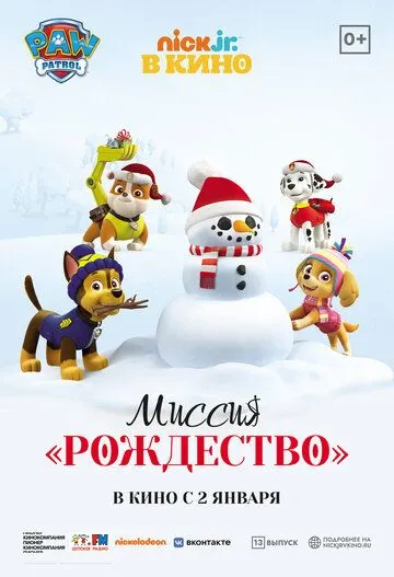 Щенячий патруль: Миссия «Рождество» / Paw Patrol. Mission Xmas (2021) мультфильм смотреть онлайн Щенячий патруль: Миссия «Рождество» / Paw Patrol. Mission Xmas (2021) мультфильм смотреть онлайн в хорошем качестве