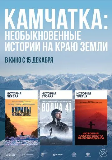 Камчатка: Необыкновенные истории на краю земли (2022) фильм смотреть онлайн Камчатка: Необыкновенные истории на краю земли (2022) фильм смотреть онлайн в хорошем качестве