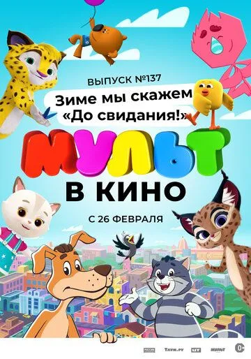 МУЛЬТ в кино 137. Зиме мы скажем «До свидания!» (2022) мультфильм смотреть онлайн МУЛЬТ в кино 137. Зиме мы скажем «До свидания!» (2022) мультфильм смотреть онлайн в хорошем качестве