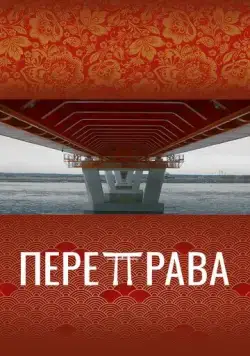 Переправа (2022) фильм смотреть онлайн в хорошем качестве