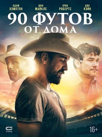 90 футов от дома / 90 Feet from Home (2019) фильм смотреть онлайн 90 футов от дома / 90 Feet from Home (2019) фильм смотреть онлайн в хорошем качестве