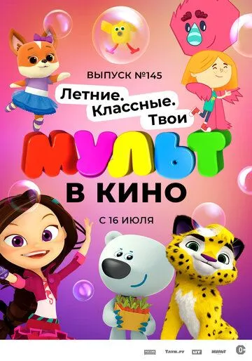 МУЛЬТ в кино. Выпуск №145. Летние. Классные. Твои (2022) мультфильм смотреть онлайн МУЛЬТ в кино. Выпуск №145. Летние. Классные. Твои (2022) мультфильм смотреть онлайн в хорошем качестве