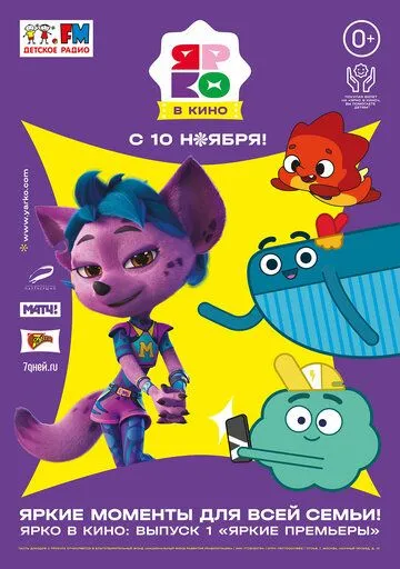 ЯРКО в кино. Выпуск 1. Яркие премьеры (2022) мультфильм смотреть онлайн ЯРКО в кино. Выпуск 1. Яркие премьеры (2022) мультфильм смотреть онлайн в хорошем качестве