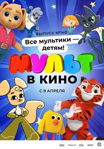 МУЛЬТ в кино. Выпуск №140. Все мультики - детям! (2022) мультфильм смотреть онлайн МУЛЬТ в кино. Выпуск №140. Все мультики - детям! (2022) мультфильм смотреть онлайн в хорошем качестве