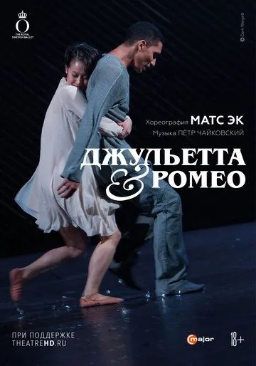 Джульетта & Ромео / Mats Ek: Julia & Romeo (2013) фильм смотреть онлайн Джульетта & Ромео / Mats Ek: Julia & Romeo (2013) фильм смотреть онлайн в хорошем качестве