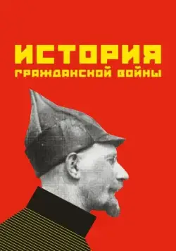 История гражданской войны (1922) фильм смотреть онлайн История гражданской войны (1922) фильм смотреть онлайн в хорошем качестве