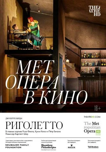 Риголетто / Rigoletto (2022) фильм смотреть онлайн Риголетто / Rigoletto (2022) фильм смотреть онлайн в хорошем качестве