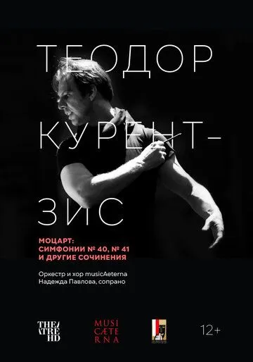 Курентзис: Моцарт / Currentzis conducts Mozart (2021) фильм смотреть онлайн Курентзис: Моцарт / Currentzis conducts Mozart (2021) фильм смотреть онлайн в хорошем качестве