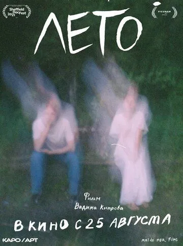 Лето (2021) фильм смотреть онлайн Лето (2021) фильм смотреть онлайн в хорошем качестве