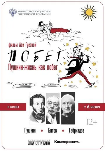Пушкин. Битов. Габриадзе. ПОБЕГ (2021) мультфильм смотреть онлайн Пушкин. Битов. Габриадзе. ПОБЕГ (2021) мультфильм смотреть онлайн в хорошем качестве