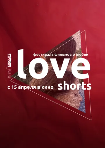 Love Shorts / Love Shorts (2021) фильм смотреть онлайн Love Shorts / Love Shorts (2021) фильм смотреть онлайн в хорошем качестве
