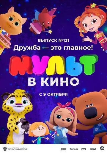 МУЛЬТ в кино 131. Дружба - это главное! (2021) мультфильм смотреть онлайн МУЛЬТ в кино 131. Дружба - это главное! (2021) мультфильм смотреть онлайн в хорошем качестве