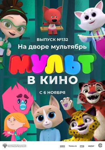 МУЛЬТ в кино 132. На дворе мультябрь (2021) мультфильм смотреть онлайн МУЛЬТ в кино 132. На дворе мультябрь (2021) мультфильм смотреть онлайн в хорошем качестве