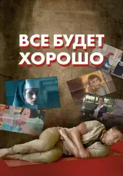 Все будет хорошо (2021) мультфильм смотреть онлайн Все будет хорошо (2021) мультфильм смотреть онлайн в хорошем качестве