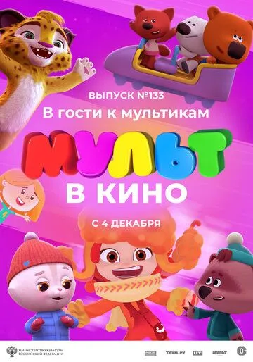 МУЛЬТ в кино 133. В гости к мультикам (2021) мультфильм смотреть онлайн МУЛЬТ в кино 133. В гости к мультикам (2021) мультфильм смотреть онлайн в хорошем качестве