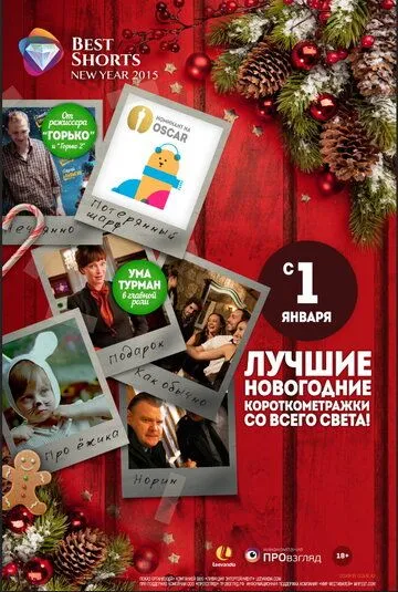 Best Shorts: New Year / Best Shorts: New Year (2014) фильм смотреть онлайн Best Shorts: New Year / Best Shorts: New Year (2014) фильм смотреть онлайн в хорошем качестве
